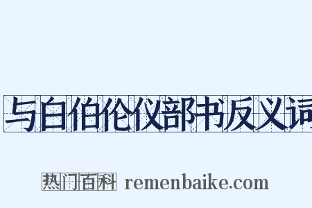 与白伯伦仪部书反义词是什么意思的图片